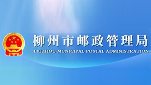 柳州市邮政管理局